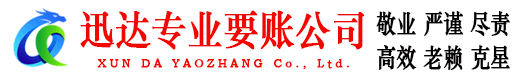 武穴迅达讨债公司
